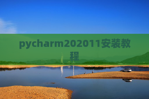 pycharm202011安装教程 pycharm202011安装教程